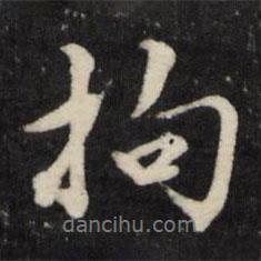 拘書(shū)法圖片