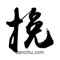 禹衛(wèi)寫的行書挽