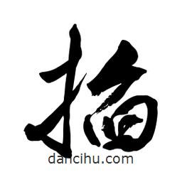 郭沫若寫的行書掐