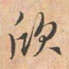 欣書法圖片