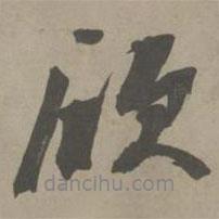 欣書法圖片