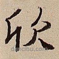 欣書法圖片