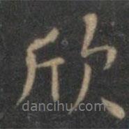 欣書法圖片