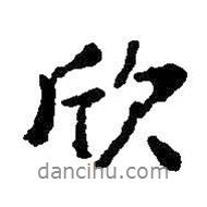 欣書法圖片
