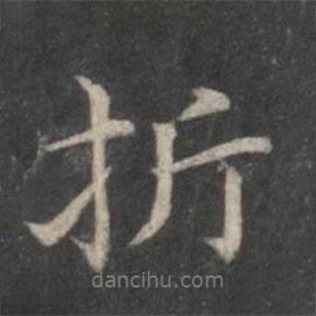 折書法圖片