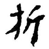 折書法圖片