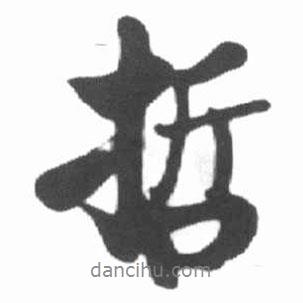 哲書法圖片