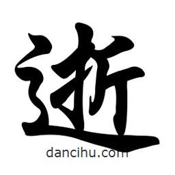 逝書法圖片