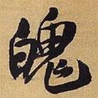 魄書法圖片