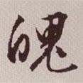 魄書法圖片
