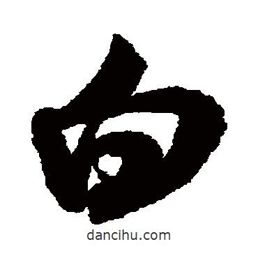 米芾写的行书白