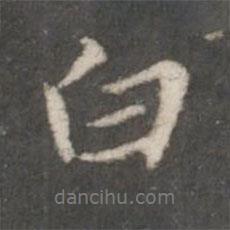 赵孟頫写的行书白