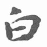 启功写的行书白