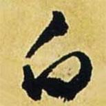 文征明写的行书白