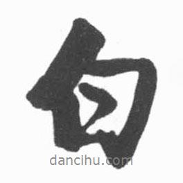 啟功寫的行書白