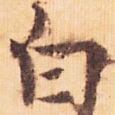 行書白