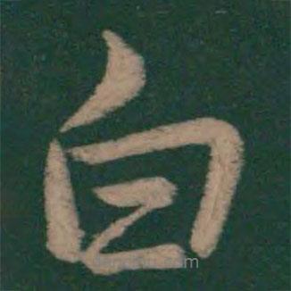 李邕寫(xiě)的行書(shū)白