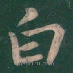 鐘繇寫的行書白