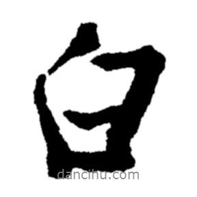 郑板桥写的行书白