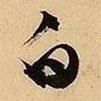 文征明寫的行書白
