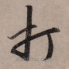 打書法圖片