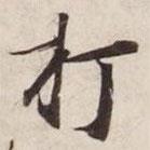 打書(shū)法圖片