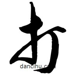 打書法圖片
