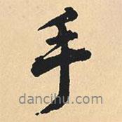 手書法圖片