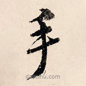 手書(shū)法圖片