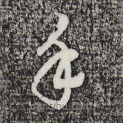 手書(shū)法圖片