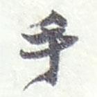 手書(shū)法圖片