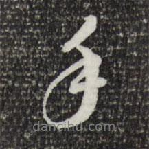 手書法圖片