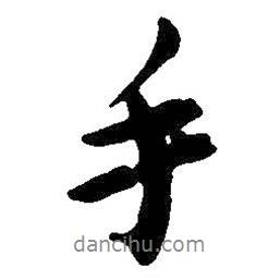 手書法圖片