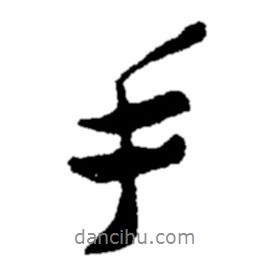 手書法圖片