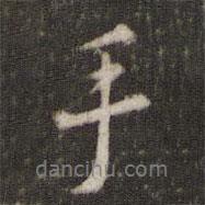手書(shū)法圖片