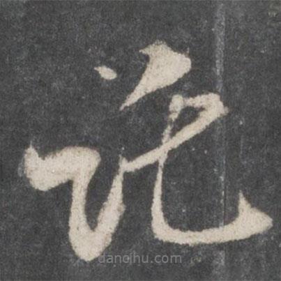托書法圖片