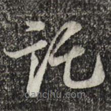 托書法圖片