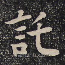 托書法圖片