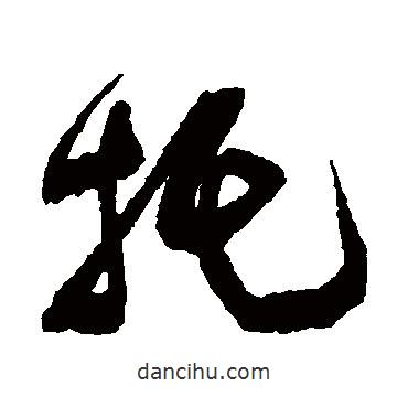 文彭寫的行書托