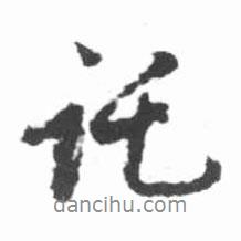 托書法圖片