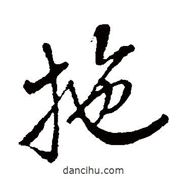 拖書法圖片