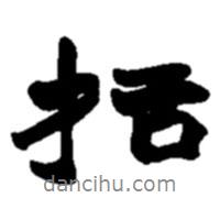括書法圖片