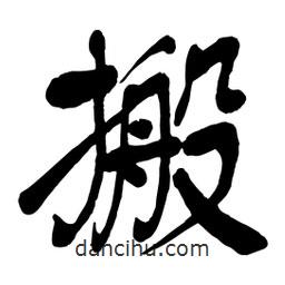 舒同寫的行書搬