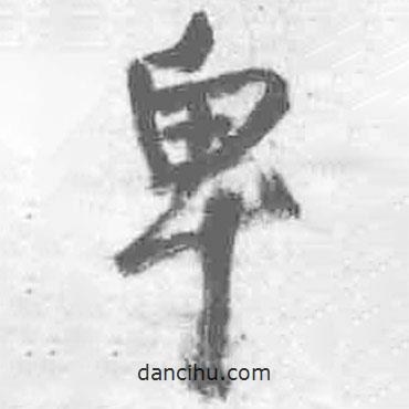 卑書法圖片
