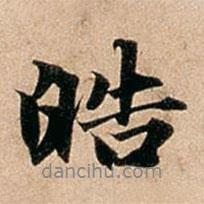 皓書法圖片