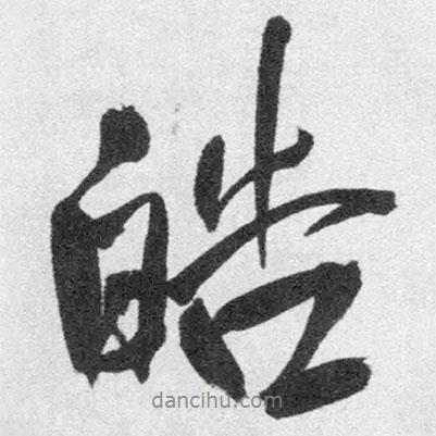 皓書法圖片