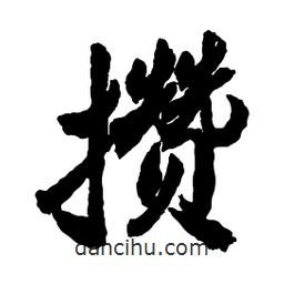 郭沫若寫的行書攢