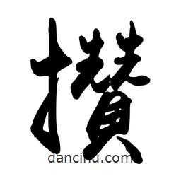 禹衛(wèi)寫的行書攢