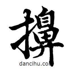 趙孟頫寫的行書擤