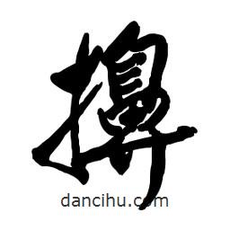 郭沫若寫的行書擤